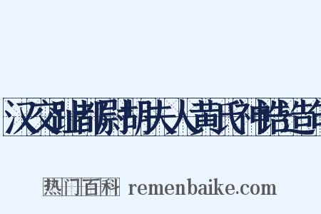 汉交趾都尉胡夫人黄氏神诰造句是什么意思的图片